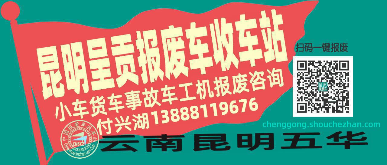 昆明呈贡收车站报废咨询